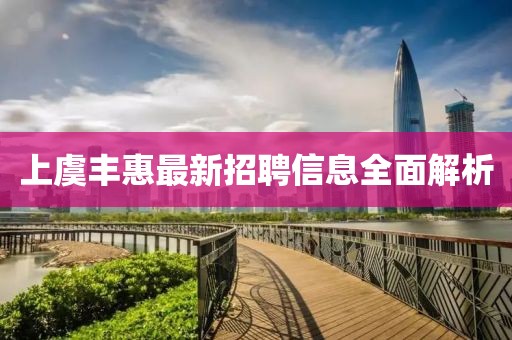 上虞丰惠最新招聘信息全面解析
