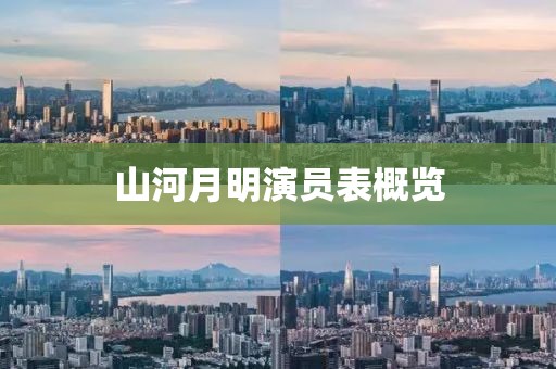 山河月明演员表概览