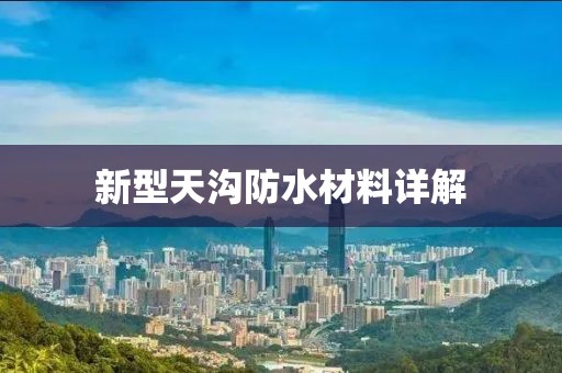 新型天沟防水材料详解