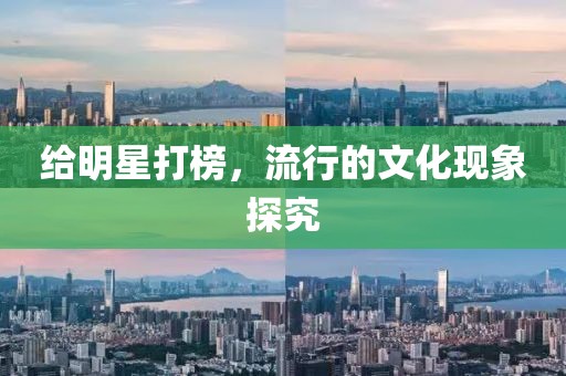 给明星打榜，流行的文化现象探究
