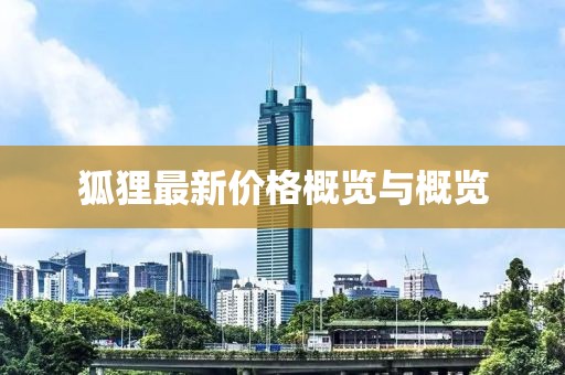 狐狸最新价格概览与概览
