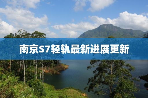 南京S7轻轨最新进展更新