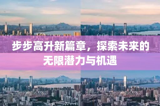 步步高升新篇章，探索未来的无限潜力与机遇