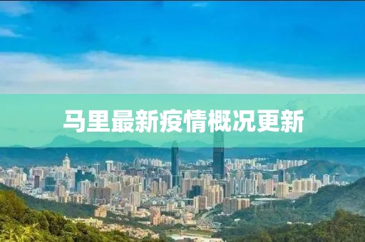 马里最新疫情概况更新