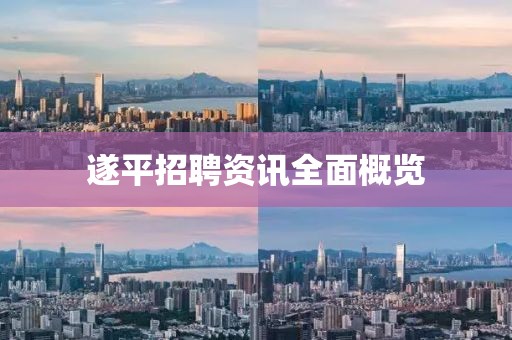 遂平招聘资讯全面概览