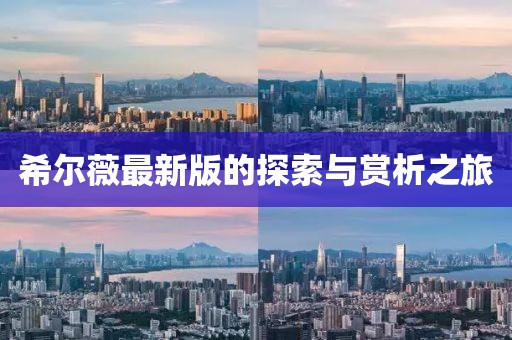 希尔薇最新版的探索与赏析之旅