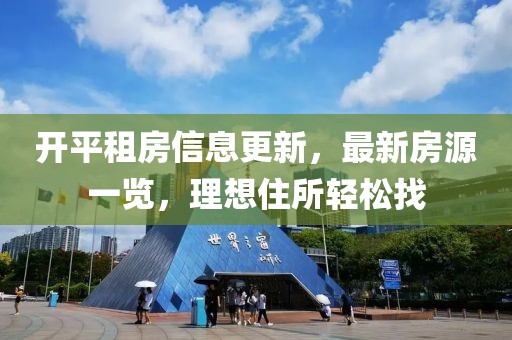 开平租房信息更新，最新房源一览，理想住所轻松找