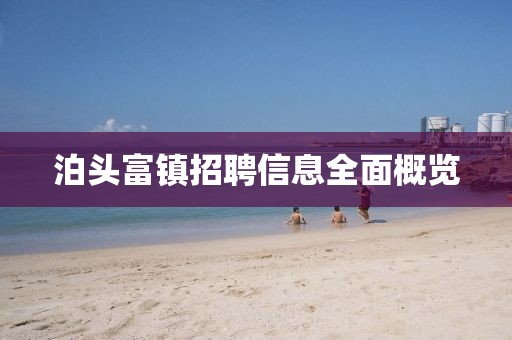 泊头富镇招聘信息全面概览