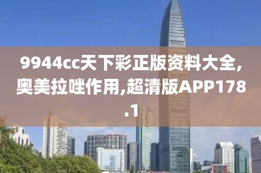 9944cc天下彩正版资料大全,奥美拉唑作用,超清版APP178.1