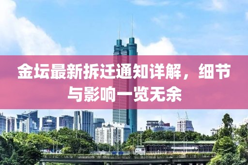 金坛最新拆迁通知详解，细节与影响一览无余
