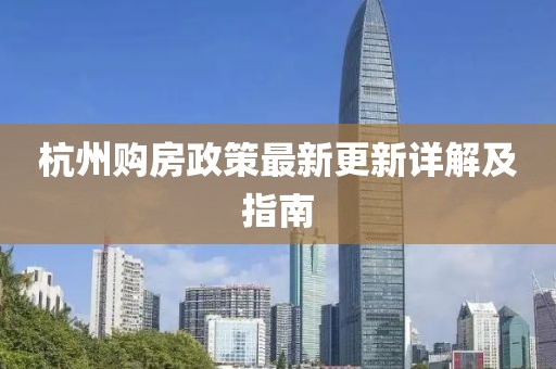 杭州购房政策最新更新详解及指南