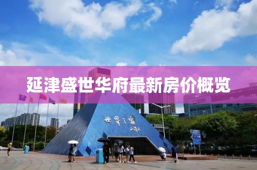 延津盛世华府最新房价概览