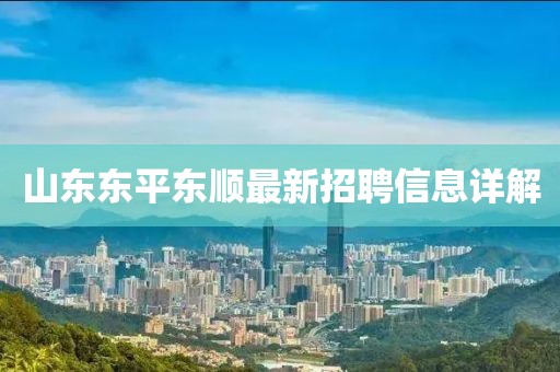 山东东平东顺最新招聘信息详解