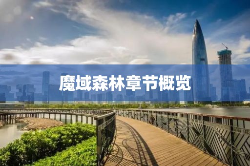 魔域森林章节概览