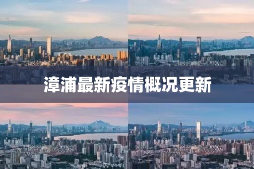 漳浦最新疫情概况更新