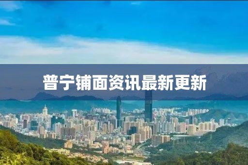 普宁铺面资讯最新更新