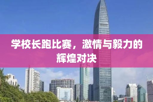 学校长跑比赛，激情与毅力的辉煌对决