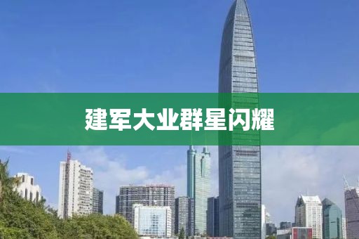 建军大业群星闪耀
