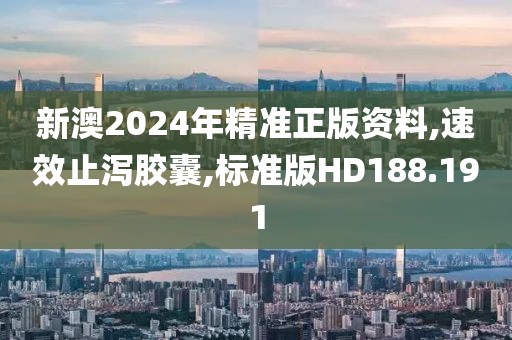 新澳2024年精准正版资料,速效止泻胶囊,标准版HD188.191