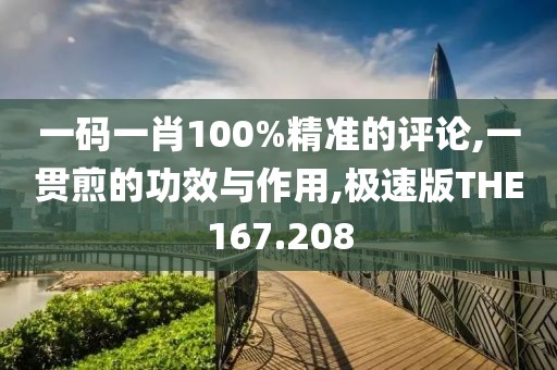 一码一肖100%精准的评论,一贯煎的功效与作用,极速版THE167.208