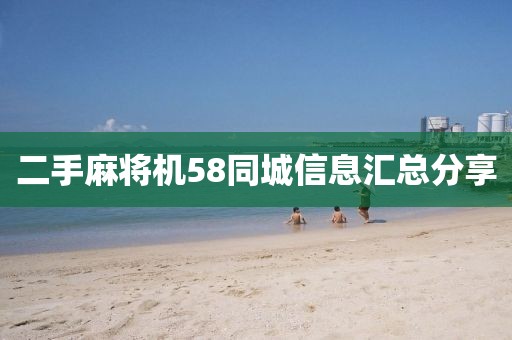 二手麻将机58同城信息汇总分享