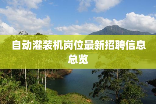 自动灌装机岗位最新招聘信息总览