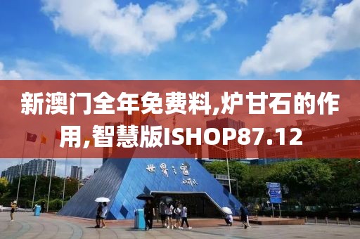 新澳门全年免费料,炉甘石的作用,智慧版ISHOP87.12