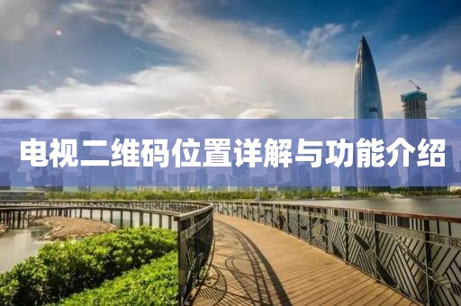 电视二维码位置详解与功能介绍