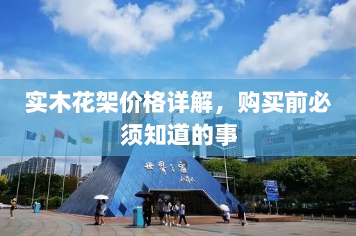 实木花架价格详解，购买前必须知道的事