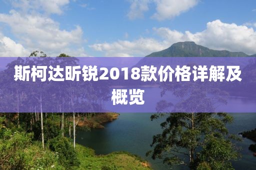 斯柯达昕锐2018款价格详解及概览