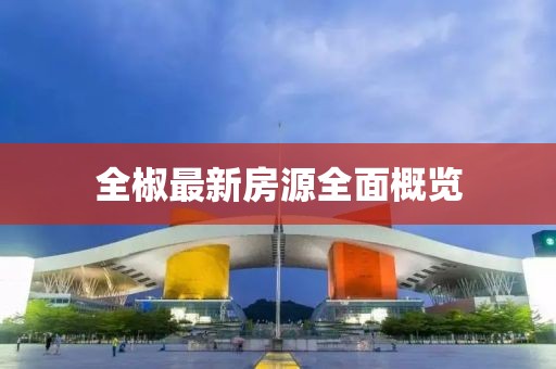 全椒最新房源全面概览