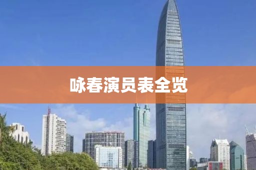 咏春演员表全览
