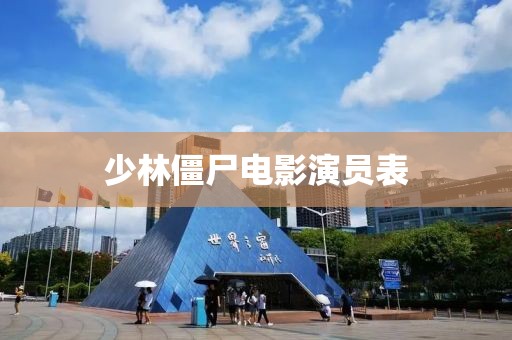 少林僵尸电影演员表