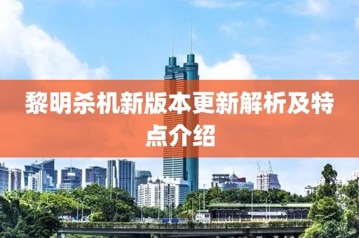 黎明杀机新版本更新解析及特点介绍