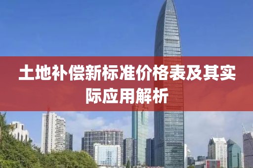 土地补偿新标准价格表及其实际应用解析