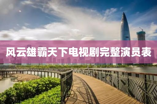 风云雄霸天下电视剧完整演员表
