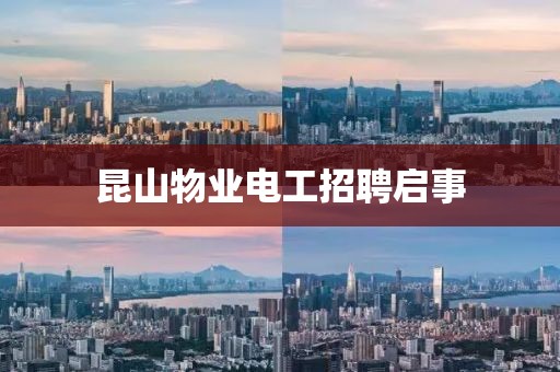 昆山物业电工招聘启事