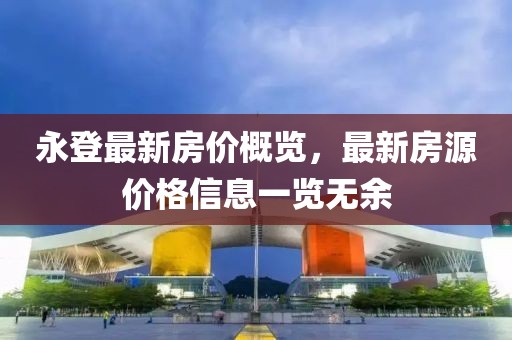 永登最新房价概览，最新房源价格信息一览无余