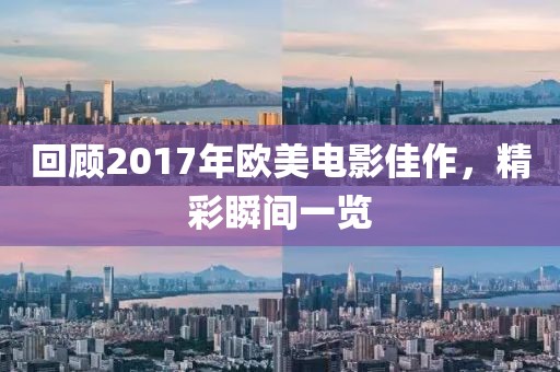 回顾2017年欧美电影佳作，精彩瞬间一览