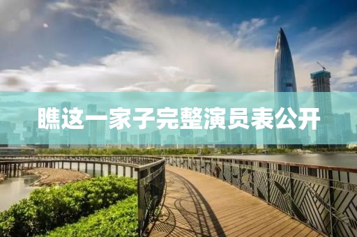 瞧这一家子完整演员表公开