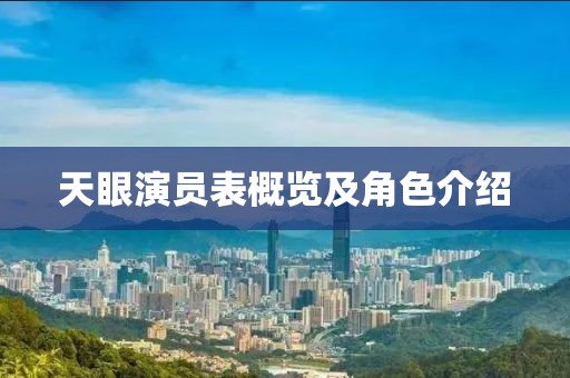 天眼演员表概览及角色介绍
