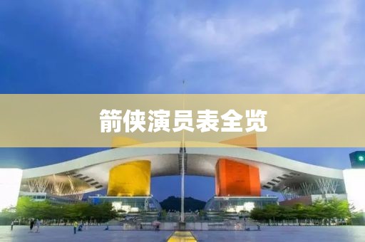 箭侠演员表全览