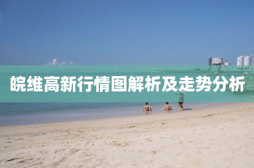 皖维高新行情图解析及走势分析