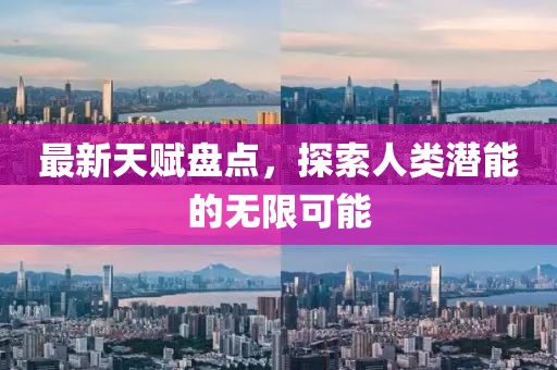 最新天赋盘点，探索人类潜能的无限可能