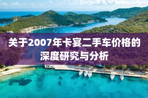 关于2007年卡宴二手车价格的深度研究与分析