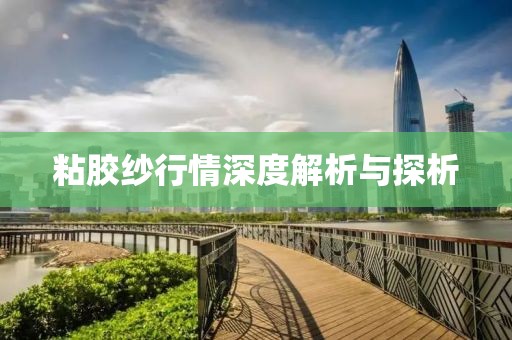 粘胶纱行情深度解析与探析