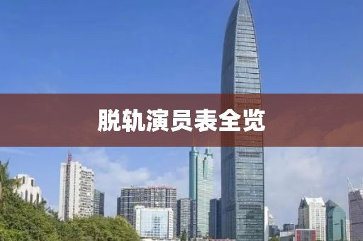 脱轨演员表全览