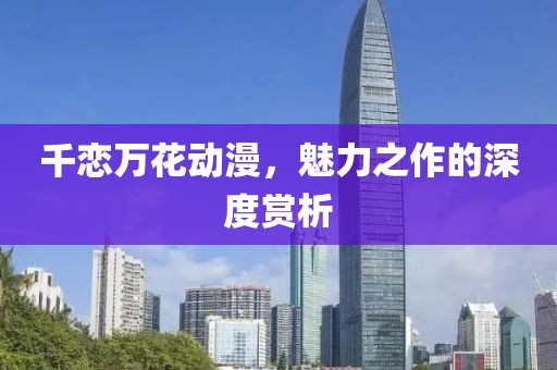 千恋万花动漫，魅力之作的深度赏析