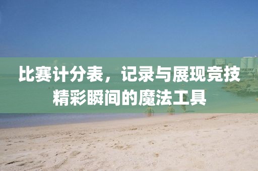比赛计分表，记录与展现竞技精彩瞬间的魔法工具