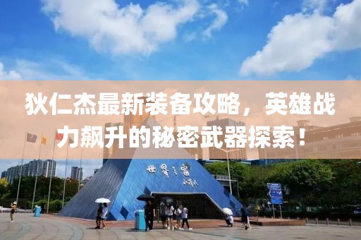 狄仁杰最新装备攻略，英雄战力飙升的秘密武器探索！